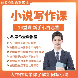 零基础小说写作课网络网文创作技巧自学入门视频教程创意素材培训-俊享资料仓