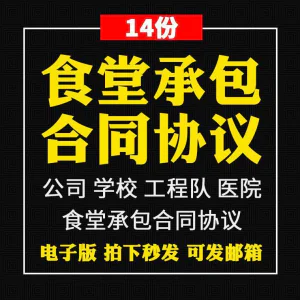 食堂承包合同协议书范本企业公司学校员职工饭堂外包合同电子版-俊享资料仓