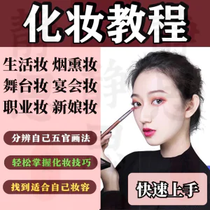 化妆教程零基础步骤课程学彩妆自学美甲穿搭盘发视频美妆技巧素材-俊享资料仓