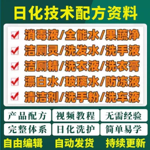 日化技术配方资料洗涤清洁剂洗洁精洗衣粉洗发玻璃水创业视频教程-俊享资料仓