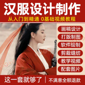 汉服设计制作教程零基础入门自学课程服装打版绘制图剪裁教学视频-俊享资料仓