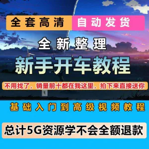 新手开车视频教程安全汽车驾驶技术技巧小白开车新手课程素材-俊享资料仓