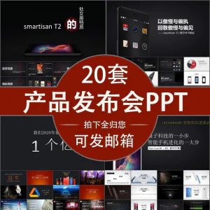 小米苹果锤子魅族发布会PPT模板素材公司产品PPT模版视频-俊享资料仓