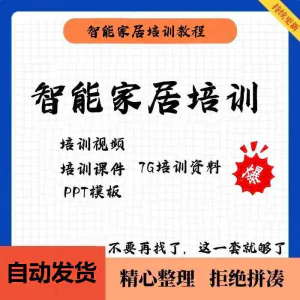 家居智能化培训教学课件技术视频教程PPT模板智能方案套餐资料-俊享资料仓