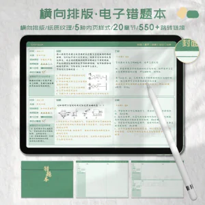 iPad电子错题本模板goodnotes笔记notability学习手账-俊享资料仓