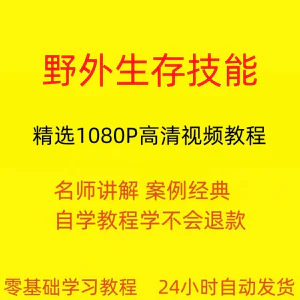 野外生存技能视频教程全套从入门到精通技巧培训学习在线课程-俊享资料仓