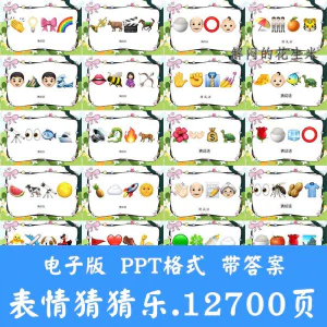 看表情包猜成语ppt猜歌名古诗美食地名人物团建游戏猜猜乐电子版-俊享资料仓