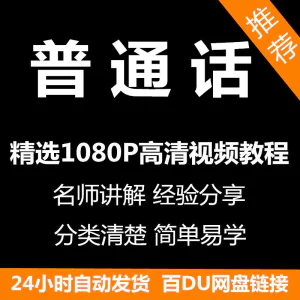 视频教程普通话视频教程新手自学零基础入门精通教学课程全集-俊享资料仓
