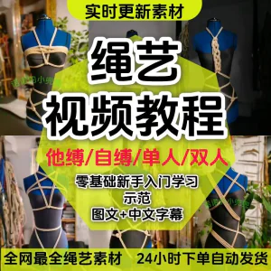 绳艺教程单人自缚双人捆绑束缚视频教程零基础绳结课程麻绳打绳结-俊享资料仓