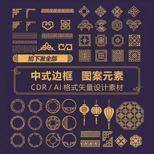 中式边框CDR/AI矢量可编辑源文件设计素材古典古风传统中国风花纹-俊享资料仓
