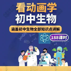 初中生物趣味动画讲解视频初中课本同步早教动物植物资料-俊享资料仓