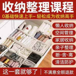 家庭收纳整理师视频培训教程学室内衣橱柜职场收纳整理术改造课程-俊享资料仓