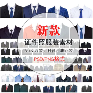 高清免扣一两寸证件照服装衣服换装模板西装正装衬衫免抠图PS素材-俊享资料仓