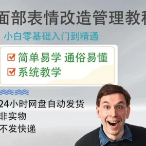 面部表情管理教程提升面部个人形象塑造训练技术在家自学视频课-俊享资料仓