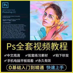PS教程photoshop软件0零基础视频教材入门到精通设计自学全套资料-俊享资料仓