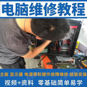 电脑维修维修视频教程新手自学零基础入门精通教学课程全集-俊享资料仓