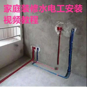 电子版家装水电工视频教程培训资料施工规范技术设计(网盘接收)-俊享资料仓