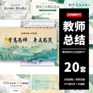 教师工作总结ppt模板新学期教学工作计划述职报告汇报课件模版-俊享资料仓