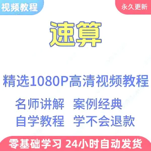速算心算技巧方法视频教程新手自学零基础入门精通教学课程全集-俊享资料仓