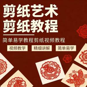 剪纸窗花视频教程视频素材人物动物对折自学课程全套电子版资料-俊享资料仓