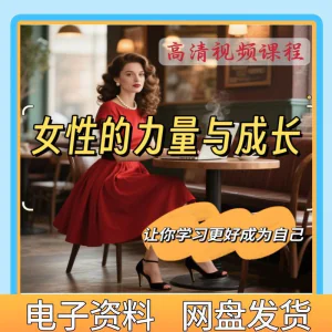 魅力女神女性成长视频教程新手自学零基础入门精通教学课程全集-俊享资料仓