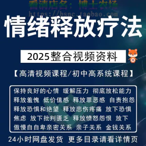 情绪释放疗法缓解压力保持良好放松心情接纳自己改善调节方法视频-俊享资料仓