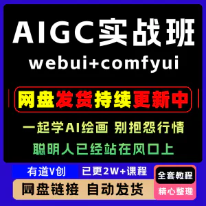 2026 AIGC高级实战班webui+comfyui-起学A1绘画教学视频课程全套-俊享资料仓