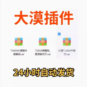 大漠插件7.2424免注册码_易语言模块_vip功能无限制_破接版_教鞭-俊享资料仓