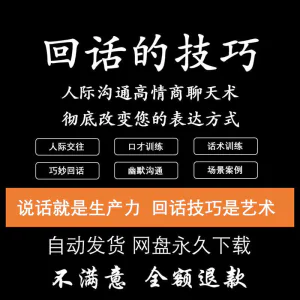 回话的技术电子版技巧高情商沟通异性聊天训练说话音频视频资料-俊享资料仓