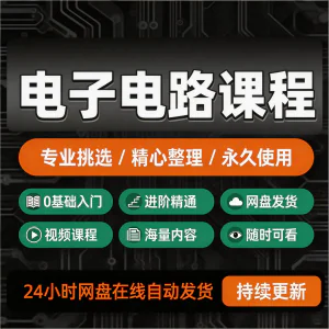 电子电路基础视频教程新手自学零基础入门精通教学课程全集素材-俊享资料仓