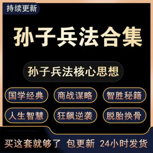战略管理国学现代孙子兵法教学视频经典小白 解读自学网课程 合集-俊享资料仓