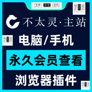 不太灵主站影视资源vip会员功能不太灵影视VIP会员浏览器插件手机-俊享资料仓