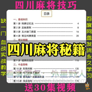 四川麻将秘籍川麻打法规则技术方法成都玩法必胜知识策略技巧视频-俊享资料仓