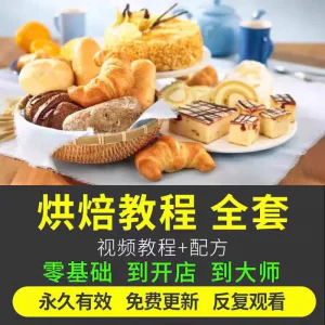 烘焙教程全套烘培视频教程蛋糕点心面包甜品配方课程零基础素材-俊享资料仓