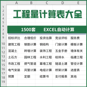 工程量计算表格软件大全钢结构土建安装路桥市政装修建筑预算造价-俊享资料仓
