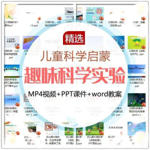 儿童科学实验教程视频幼小衔接中小学生启蒙教案PPT课件教学课程-俊享资料仓