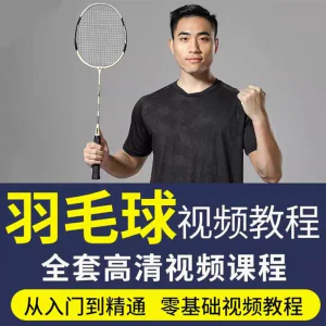 羽毛球视频教程少儿童成人零基础自学课程战术训练教学技巧培训-俊享资料仓