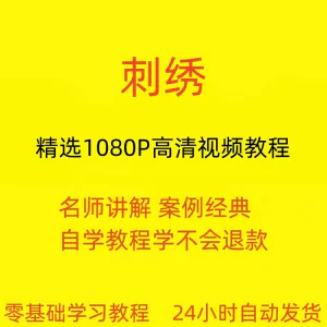 刺绣视频教程教学培训课程在线自学针线训练零基础入门到精通教程-俊享资料仓