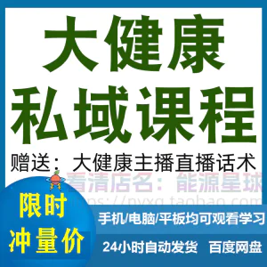大健康私域课程营销技巧养生销售话术本地实体门店保养管理资料-俊享资料仓