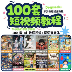 DeepSeek短视频制作教程提示词即梦AI可灵动画剪映豆包动画教程3d-俊享资料仓