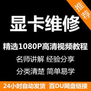 显卡维修视频教程新手自学零基础入门精通教学课程全集-俊享资料仓