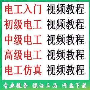 电工入门电工自学视频教程零基础初学初中高级资料电工仿真教学-俊享资料仓
