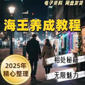 21天海王海后速成术高情商聊天话术技巧话题沟通交流视频小学教程-俊享资料仓