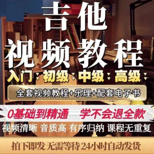 吉他教程零基础视频全套入门教程教学自学古典民谣初学到精通素材-俊享资料仓