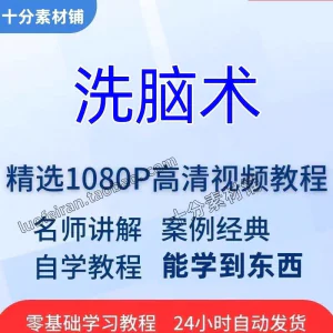 洗脑术视频教程全套从入门到精通技巧培训学习在线课程-俊享资料仓