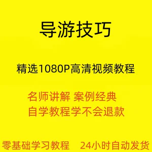 导游技巧视频教程新手自学零基础入门精通教学课程全集-俊享资料仓