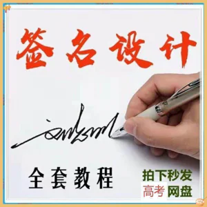 【艺术字签名教程】2025视频教程新手自学零基础精通教学课程高考-俊享资料仓
