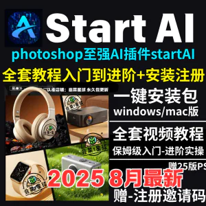 StartAI教程PS AI插件安装包win/mac安装注册登录使用文生图视频-俊享资料仓