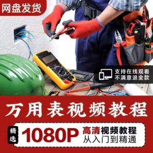 万能表使用教程万用表教学视频图解零基础自学家电维修入门到精通-俊享资料仓