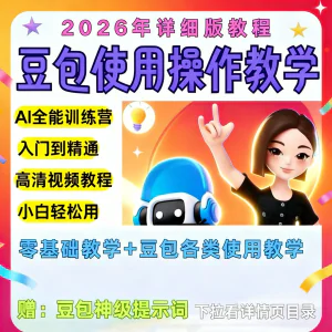 豆包Ai训练营从小白到高手速成课程共30节视频教程教学指令2026-俊享资料仓